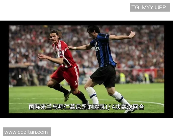 拜仁慕尼黑与国际米兰对决分析及战术解读